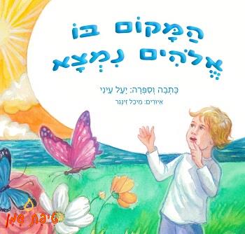 המקום בו נמצא אלוהים - ספר לילדים