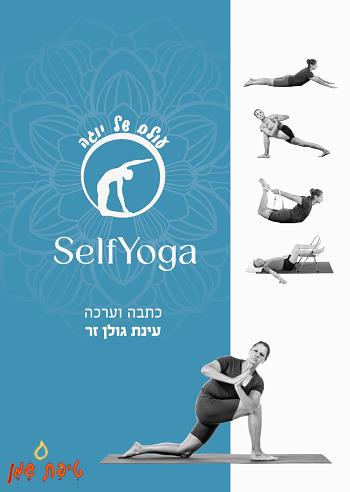 Self Yoga - יוגה לעצמי