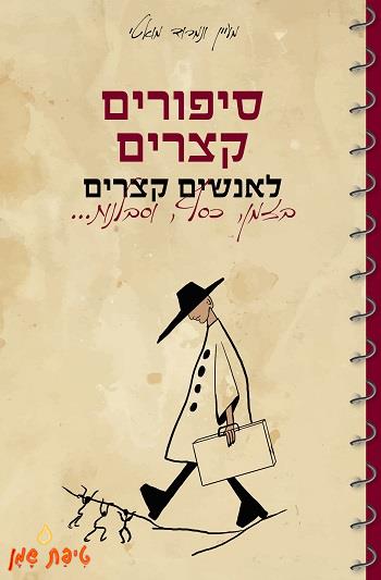 סיפורים קצרים לאנשים קצרים