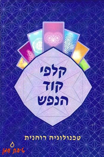 קלפי קוד הנפש