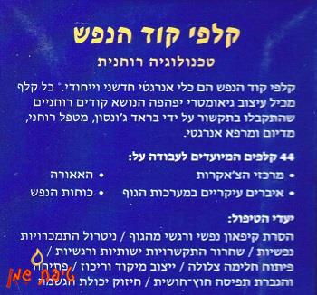 קלפי קוד הנפש